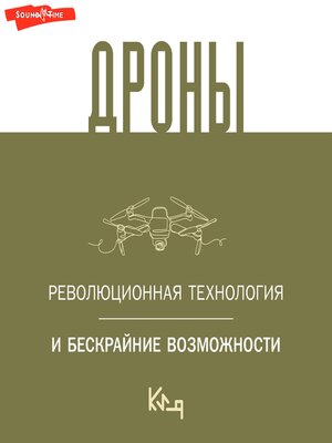 cover image of Дроны. Революционная технология и бескрайние возможности